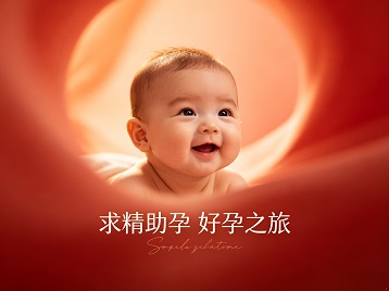 青山求精助孕科学助孕 开启专属好孕之旅