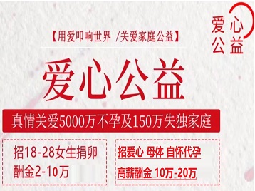青山捐卵助孕生子 爱心志愿者招募